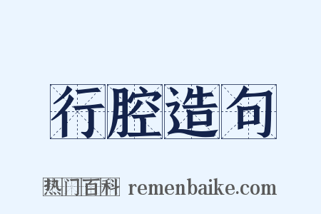 行腔造句是什么意思的图片